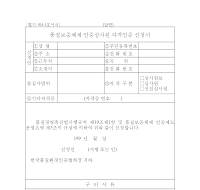 품질보증체제인증심사원자격인증신청서 품질보증체제인증심사원자격인증신청서